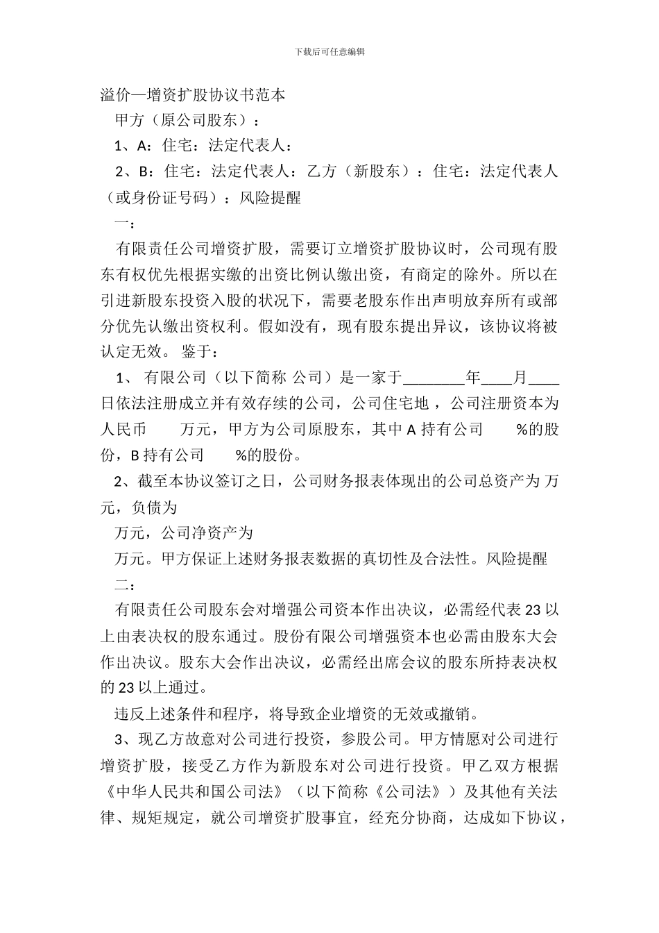 溢价—增资扩股协议书范本_第2页