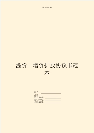 溢价—增资扩股协议书范本