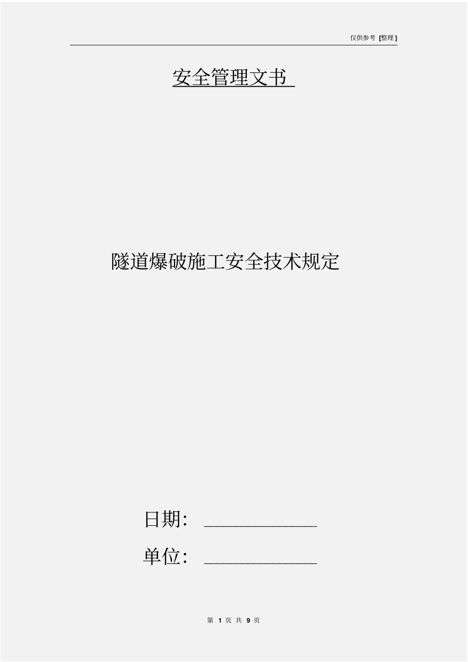 隧道爆破施工安全技术规定_第1页