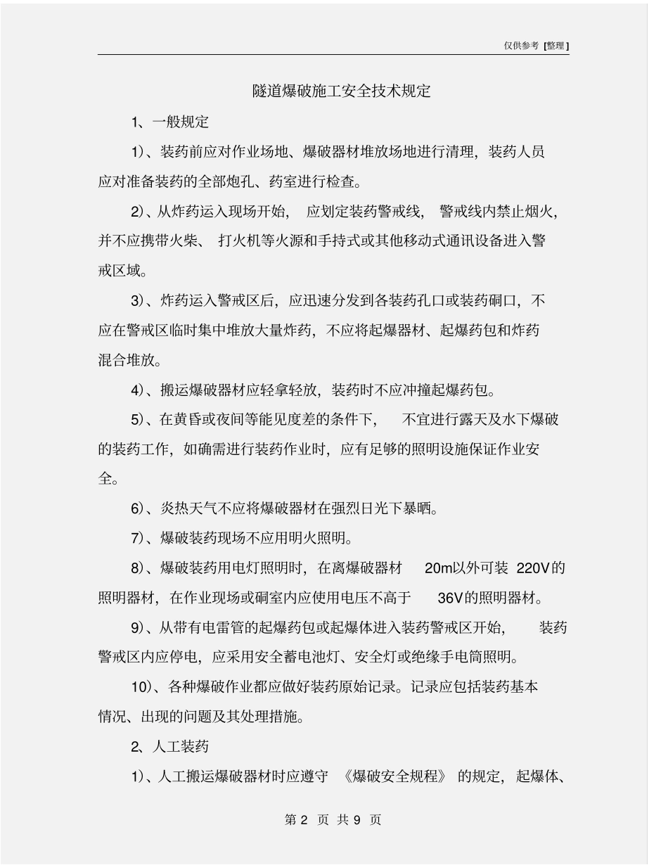 隧道爆破施工安全技术规定_第2页