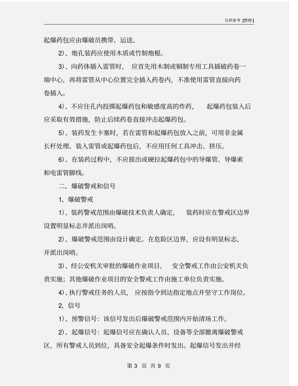 隧道爆破施工安全技术规定_第3页