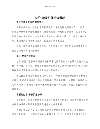 溢价—增资扩股协议最新