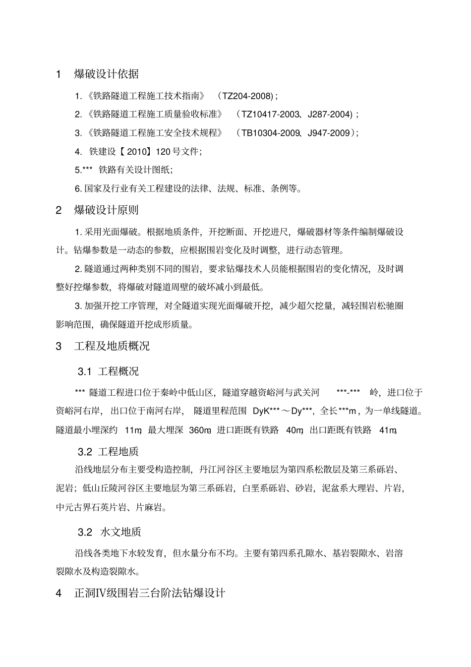 隧道爆破方案汇总_第1页