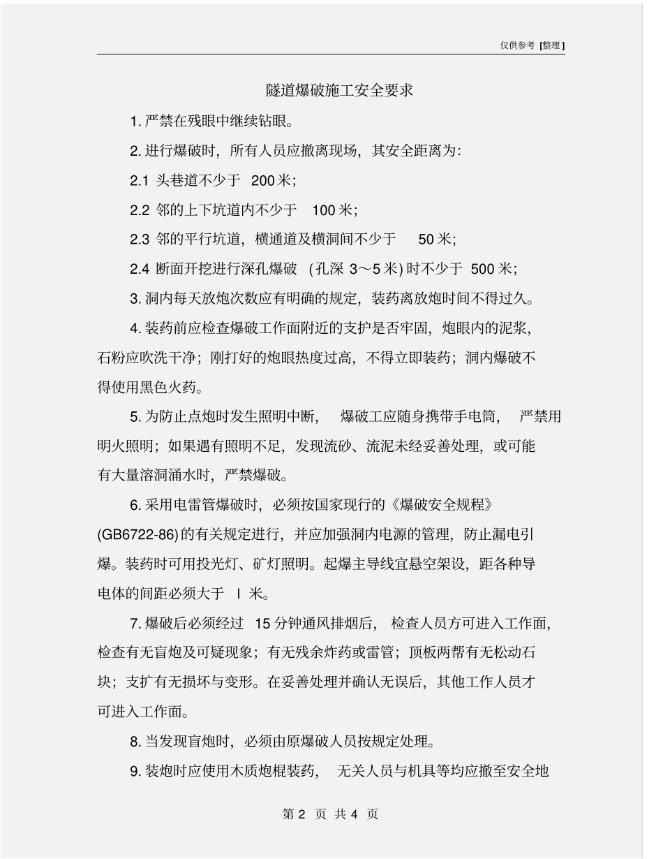 隧道爆破施工安全要求_第2页