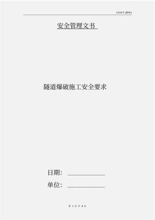 隧道爆破施工安全要求