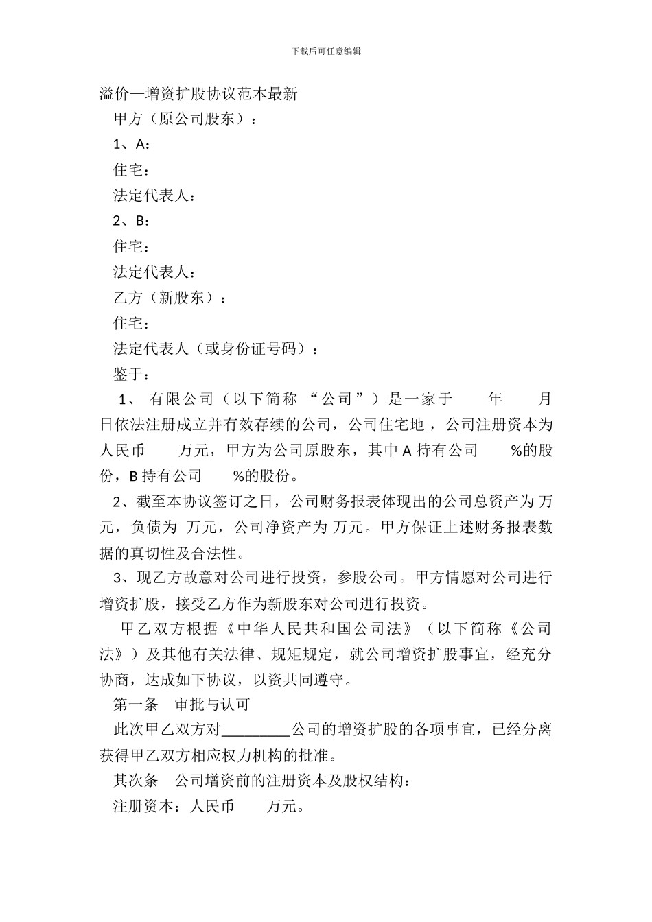 溢价—增资扩股协议范本_第2页