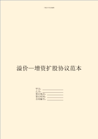 溢价—增资扩股协议范本