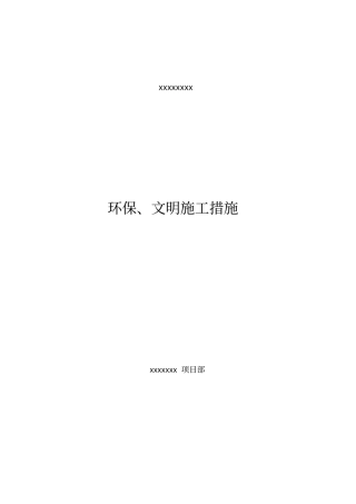 隧道环保、文明施工措施