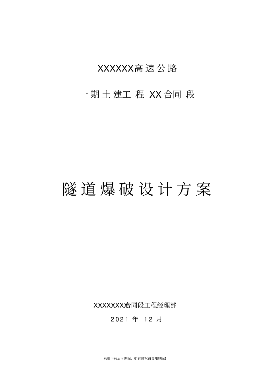 隧道爆破设计方案全断面法_第1页