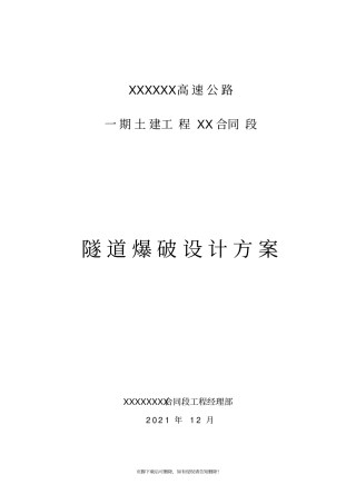 隧道爆破设计方案全断面法