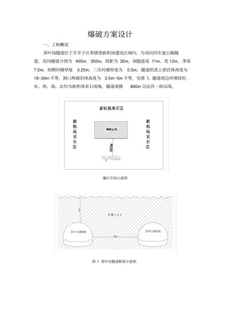 隧道爆破拆除方案