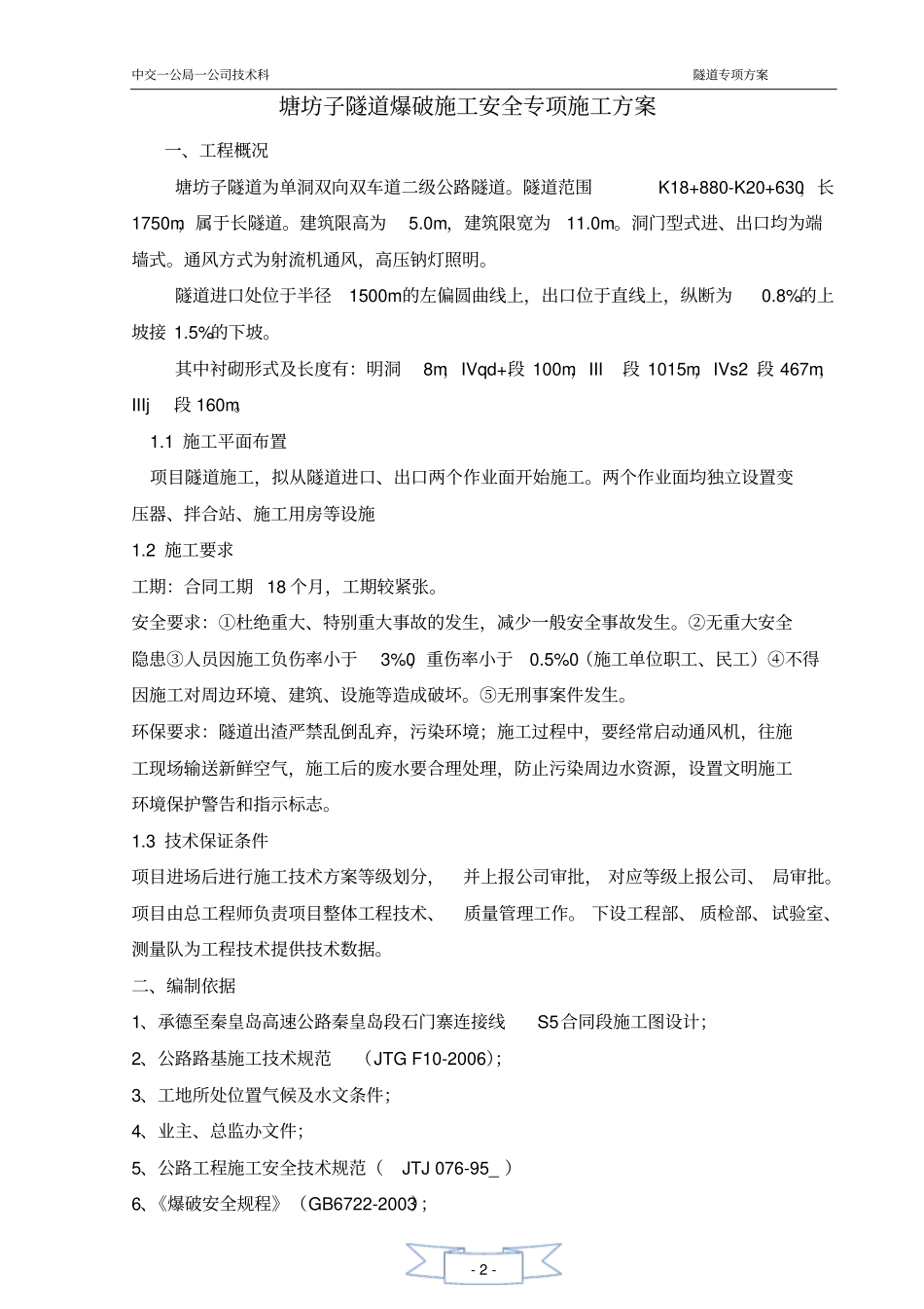 隧道爆破施工专项安全方案_第2页