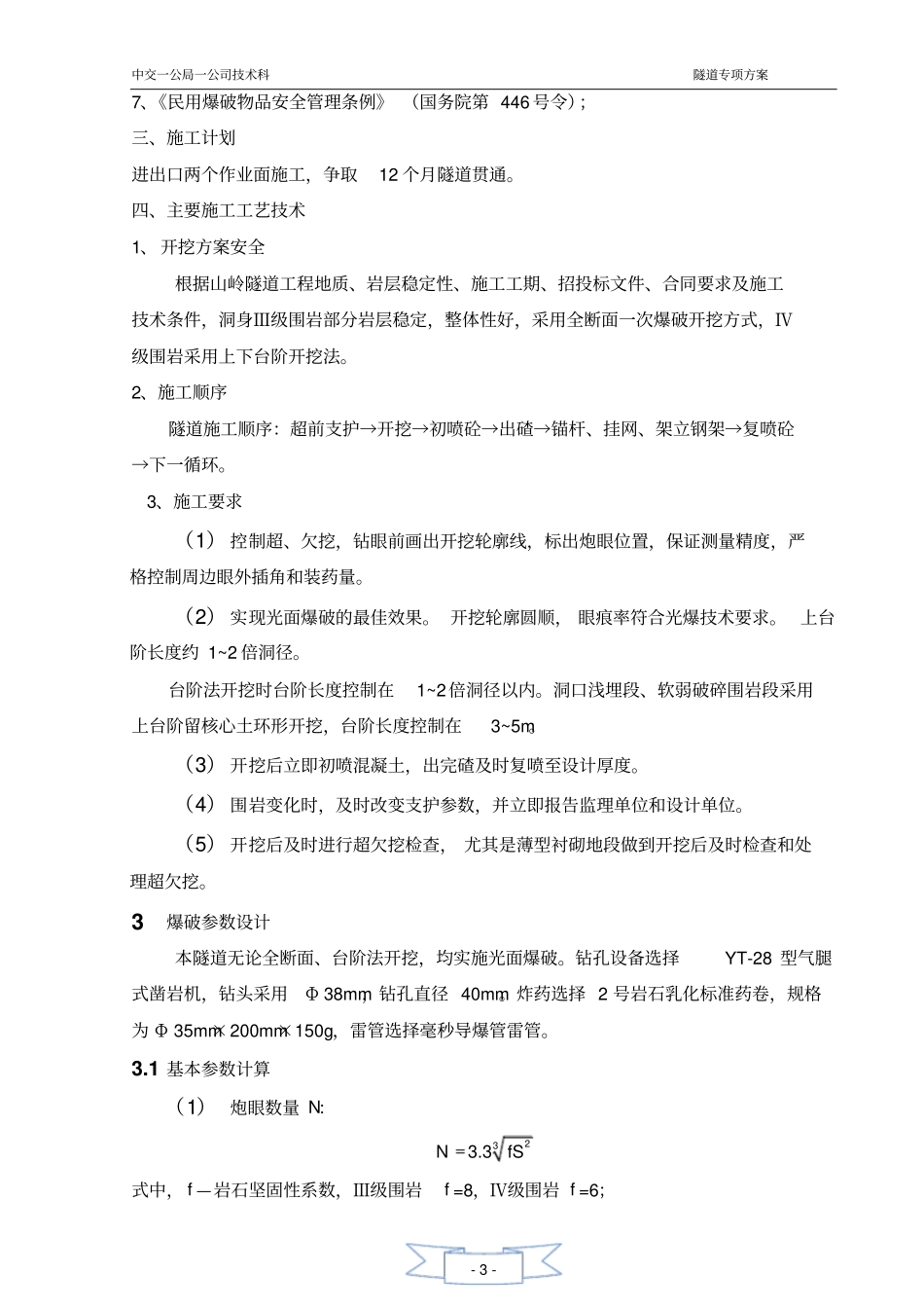 隧道爆破施工专项安全方案_第3页