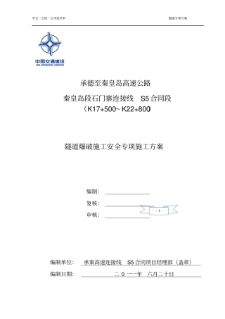 隧道爆破施工专项安全方案