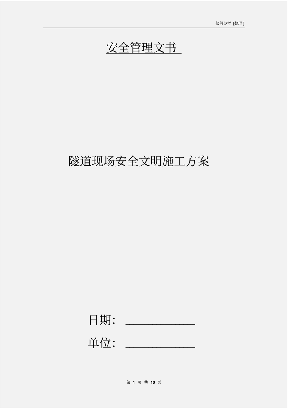 隧道现场安全文明施工方案_第1页