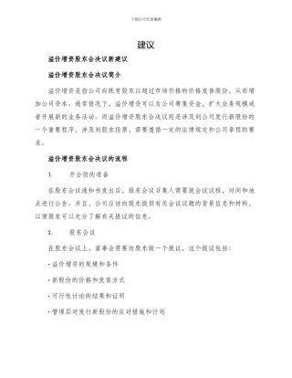 溢价增资股东会决议新