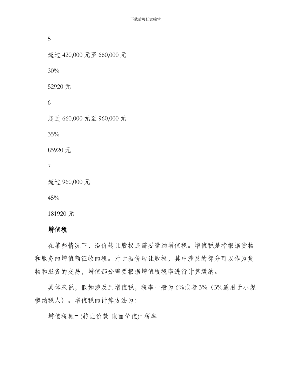 溢价转让股权需缴纳哪些税_第3页