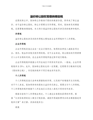溢价转让股权需缴纳哪些税