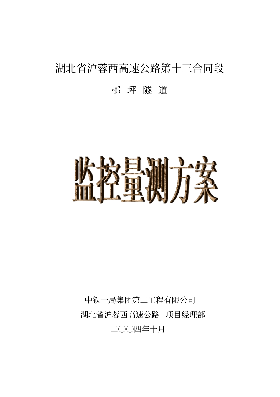 隧道现场监控量测方案资料_第1页
