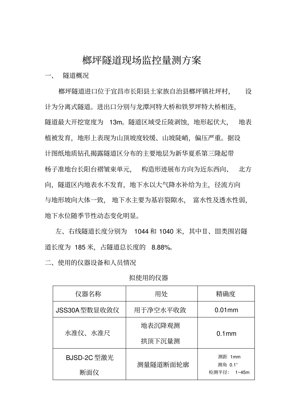 隧道现场监控量测方案资料_第2页