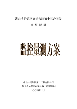 隧道现场监控量测方案资料