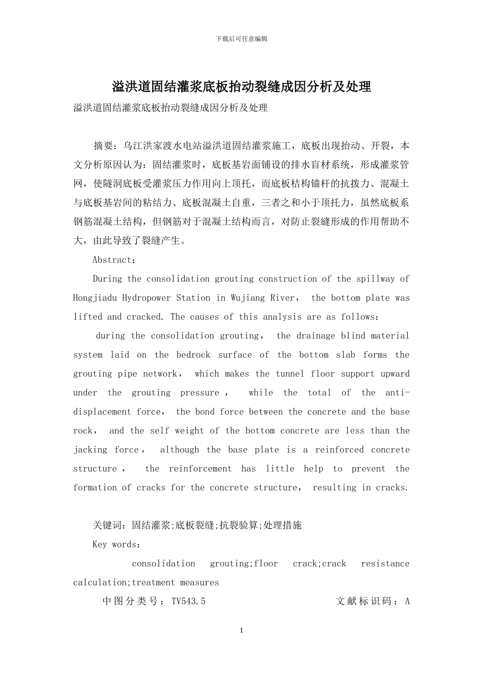 溢洪道固结灌浆底板抬动裂缝成因分析及处理_第1页