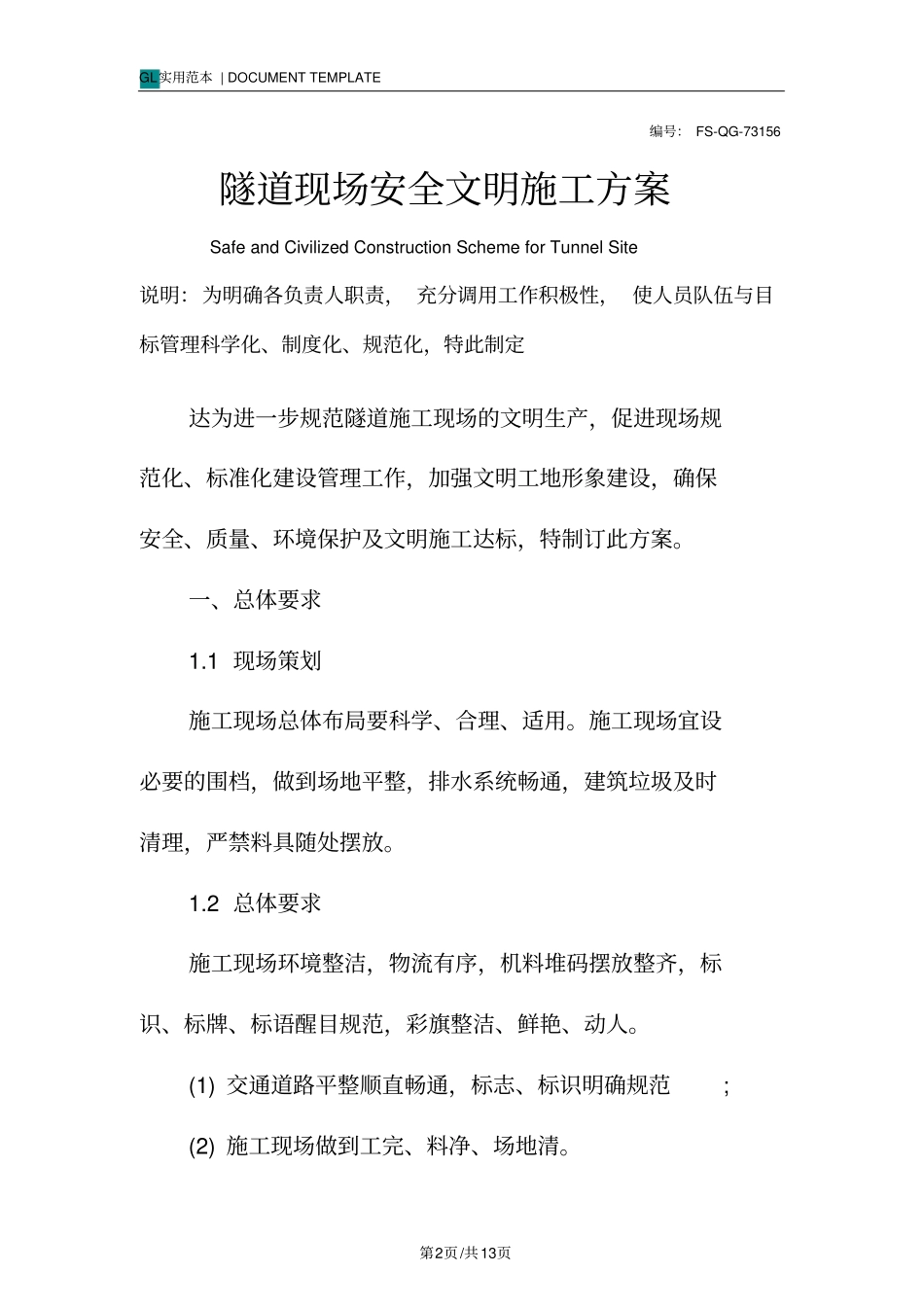 隧道现场安全文明施工方案范本_第2页