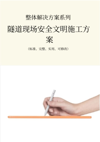 隧道现场安全文明施工方案范本