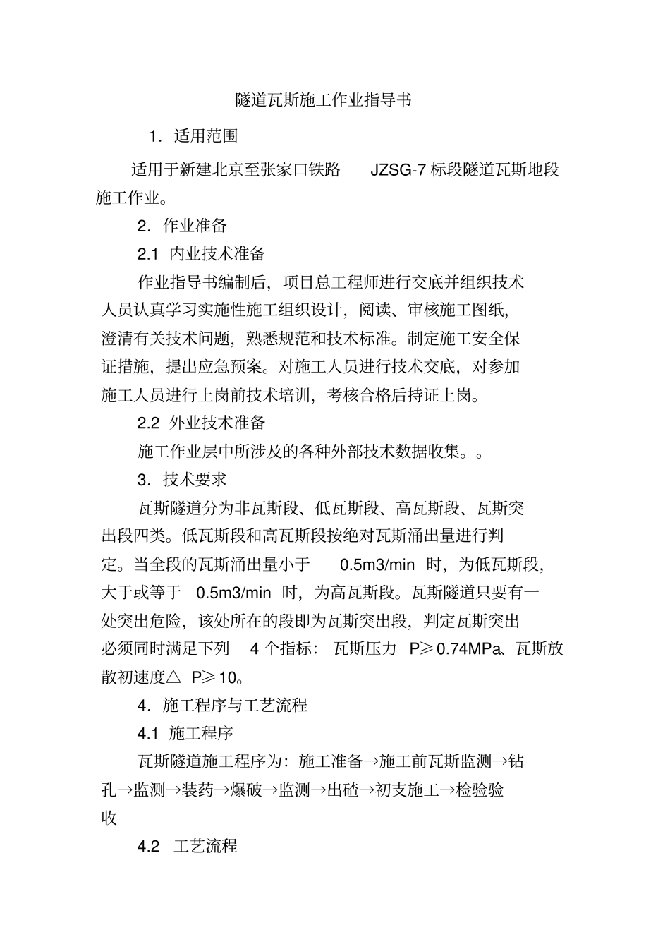 隧道瓦斯施工作业指导书京张七标_第1页