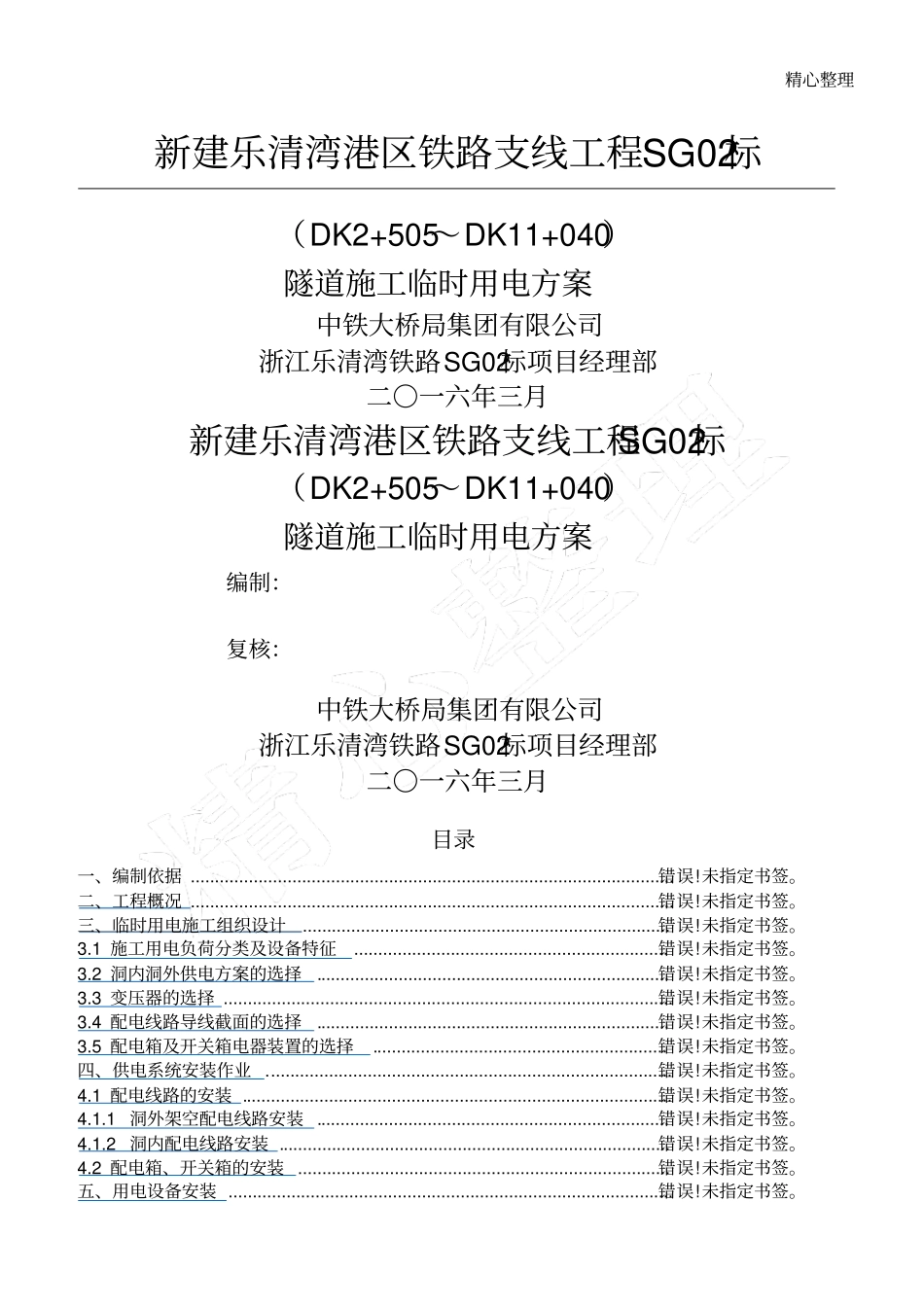 隧道现场施工临时用电方法_第1页