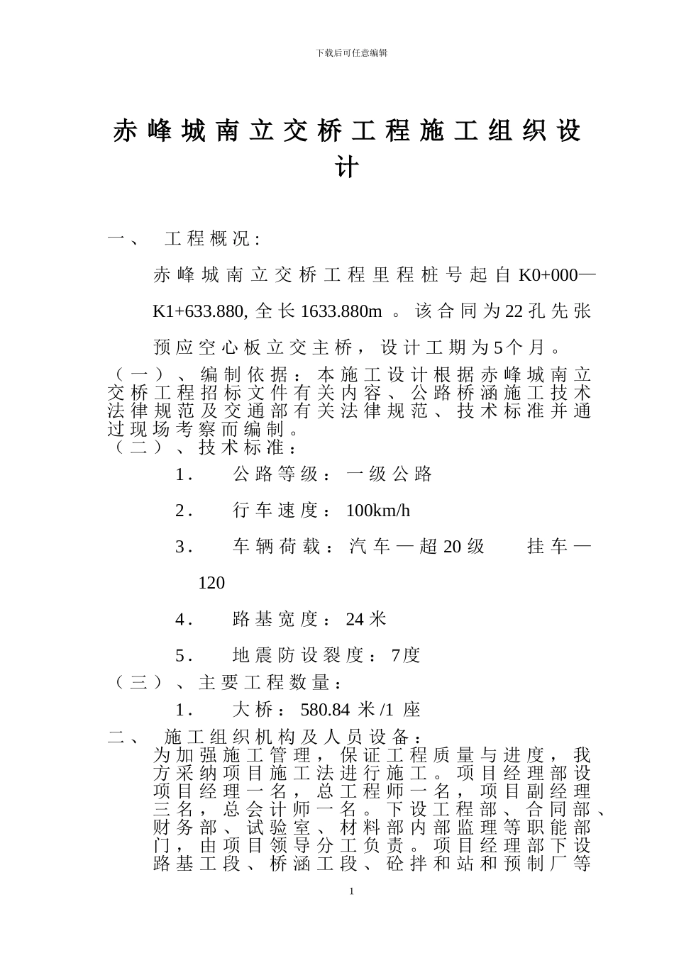 溪尾特大桥施工组织设计方案[1]_第1页