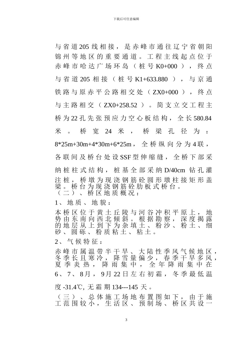 溪尾特大桥施工组织设计方案[1]_第3页