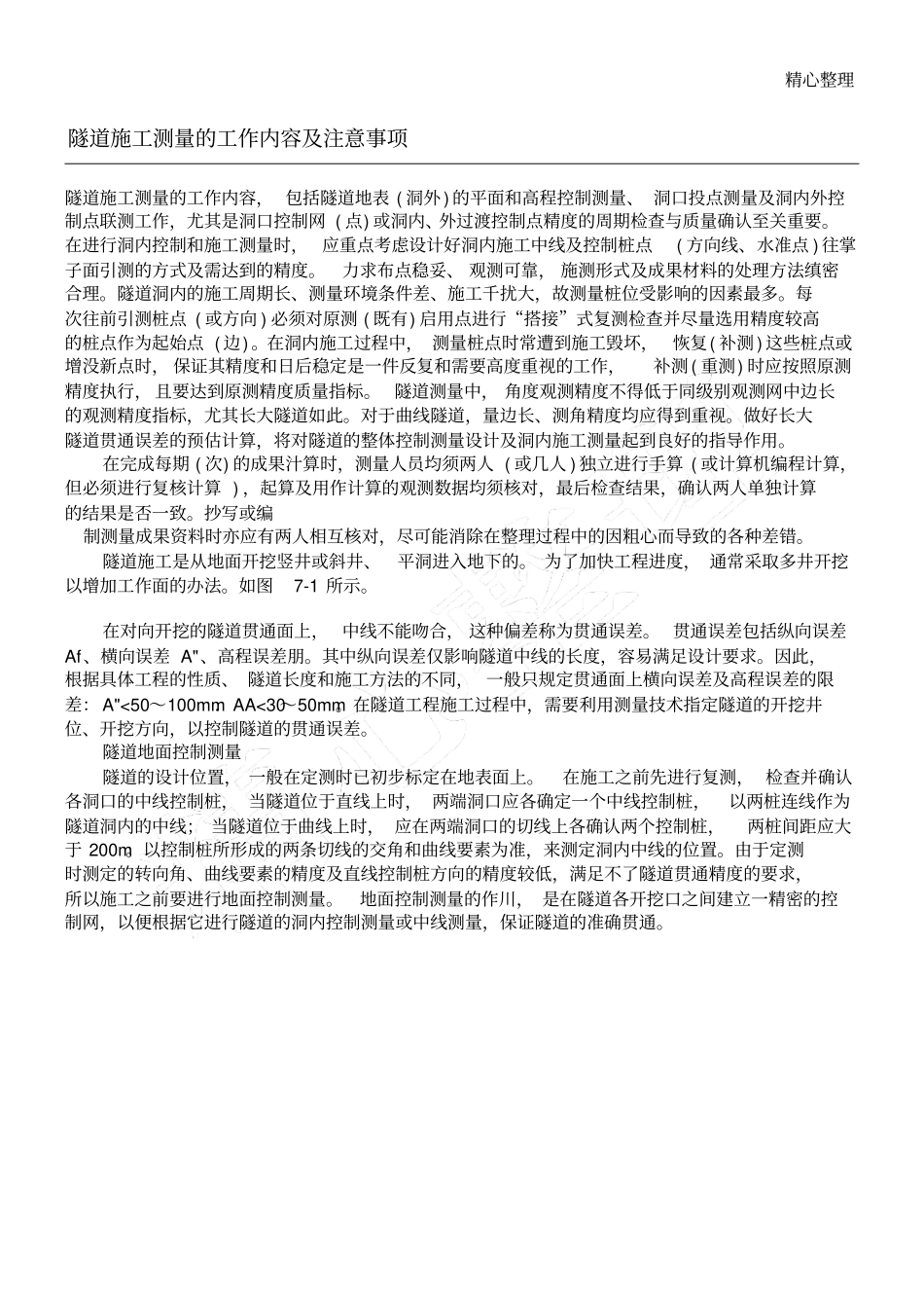 隧道现场施工测量的工作内容及注意事项_第1页