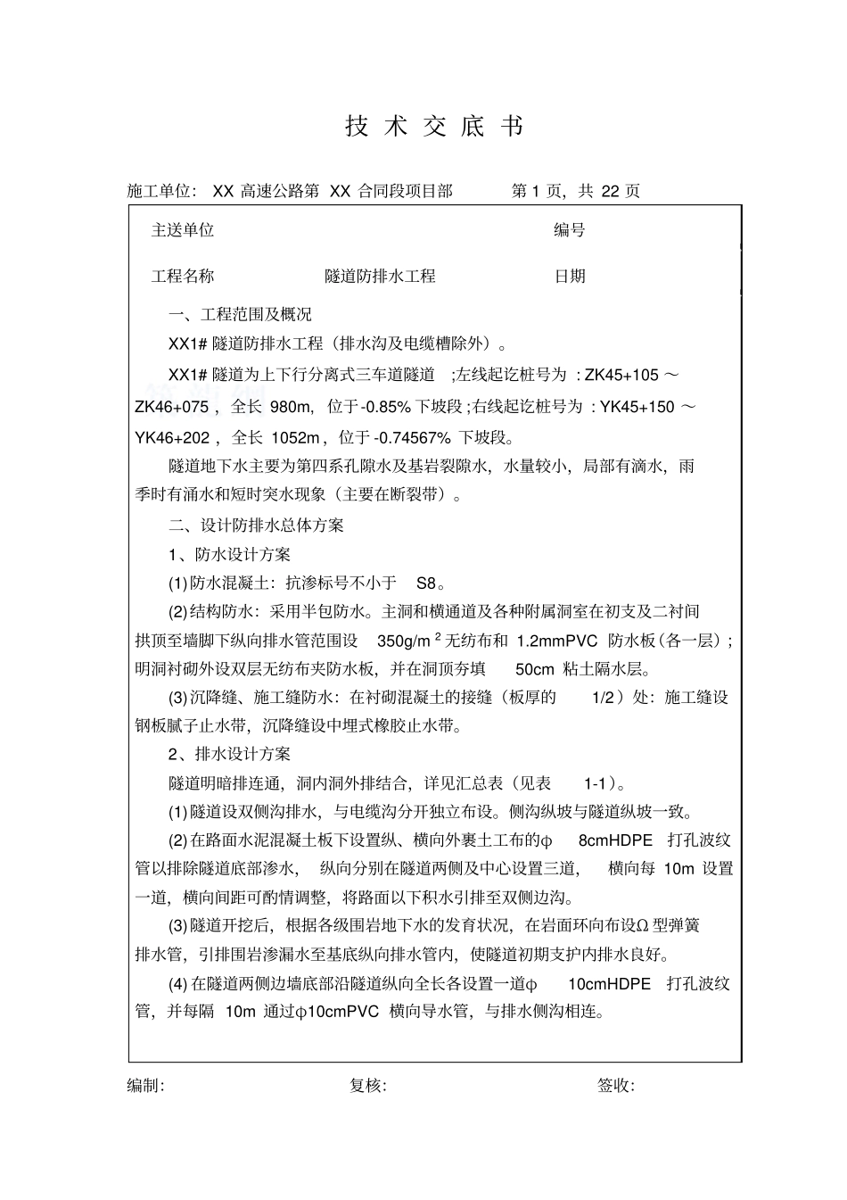 隧道瓷砖铺砌技术交底书汇总_第2页