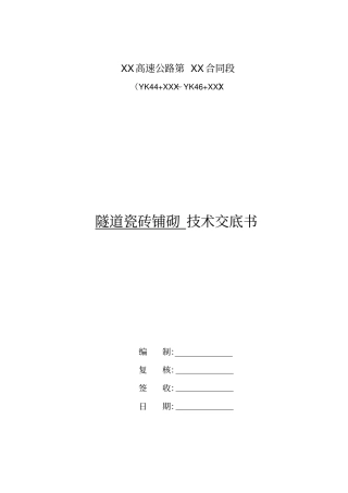 隧道瓷砖铺砌技术交底书汇总