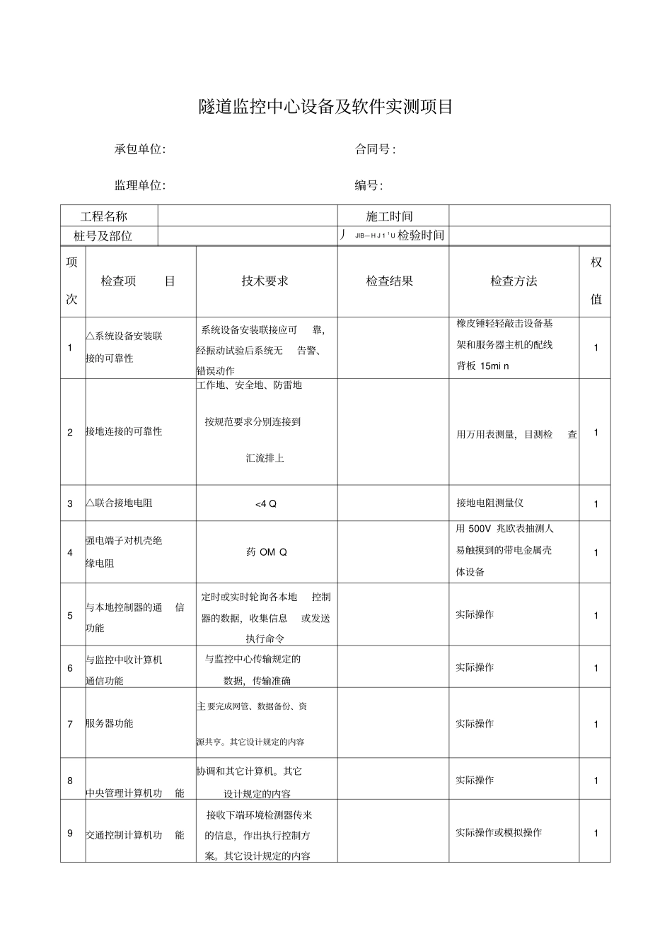隧道监控中心设备及软件实测项目_第1页