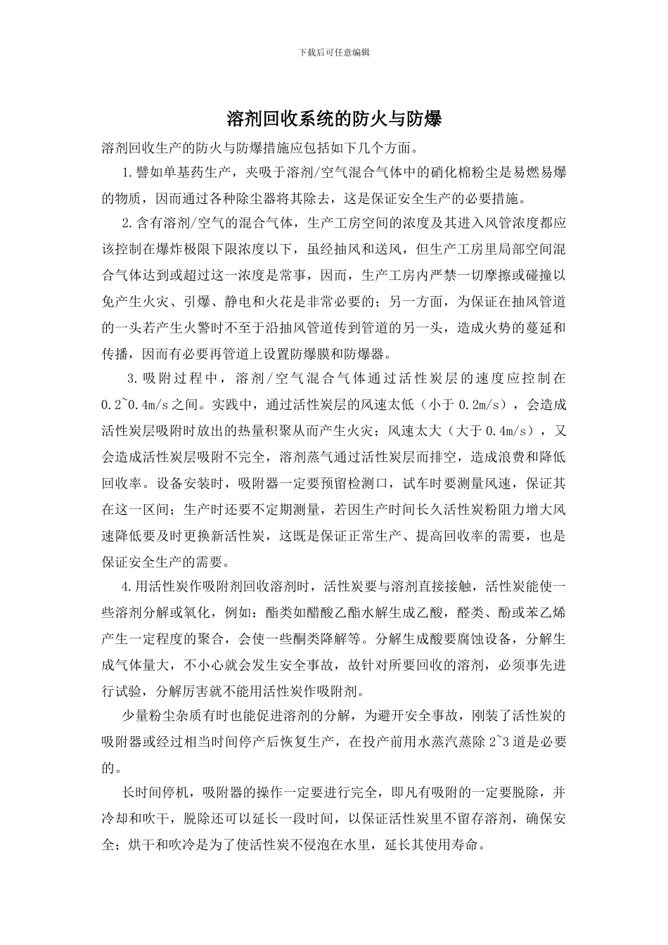 溶剂回收系统的防火与防爆_第1页