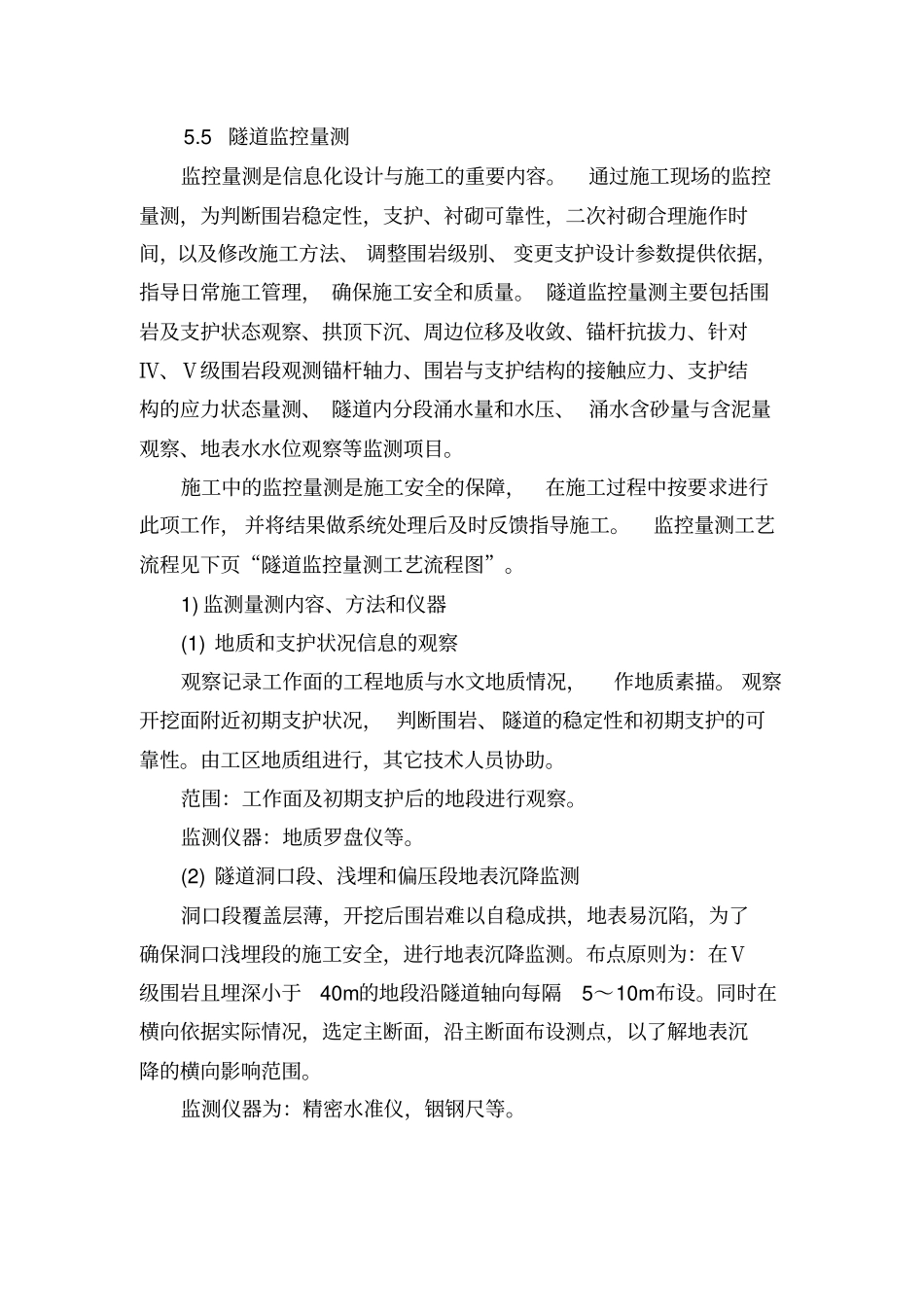 隧道监控量测方法_第1页