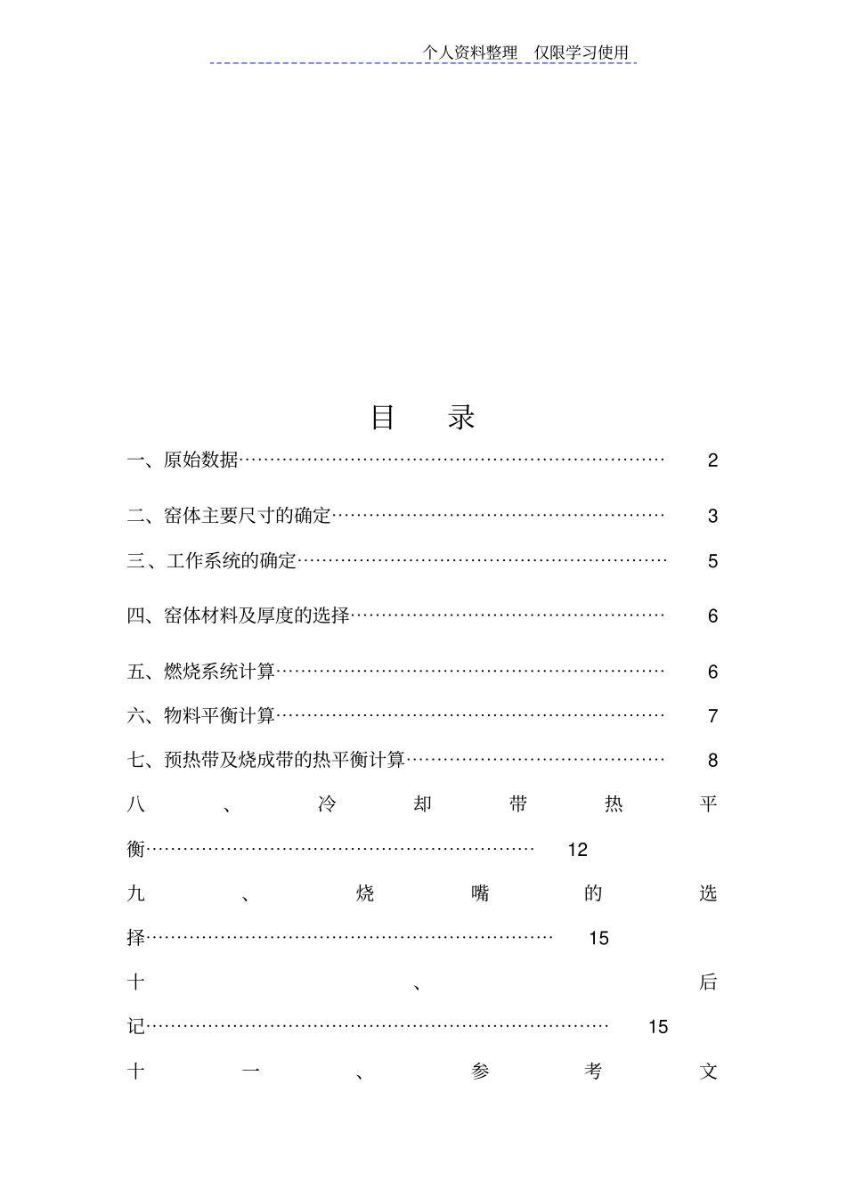 隧道窑设计方案说明书产万件寸盘_第1页