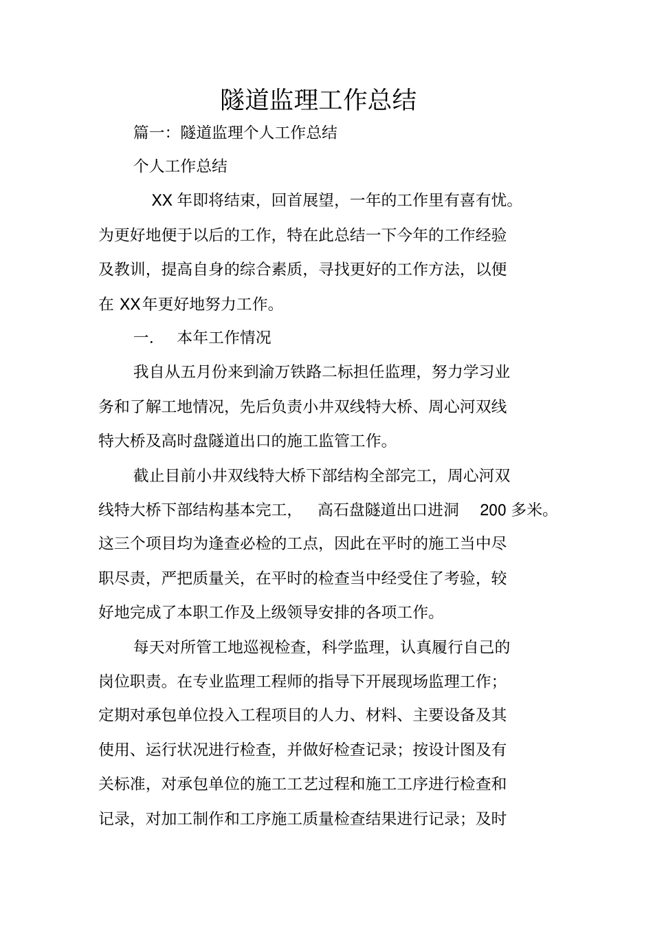 隧道监理工作总结_第1页