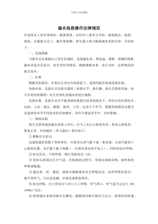 溺水抢救操作规范