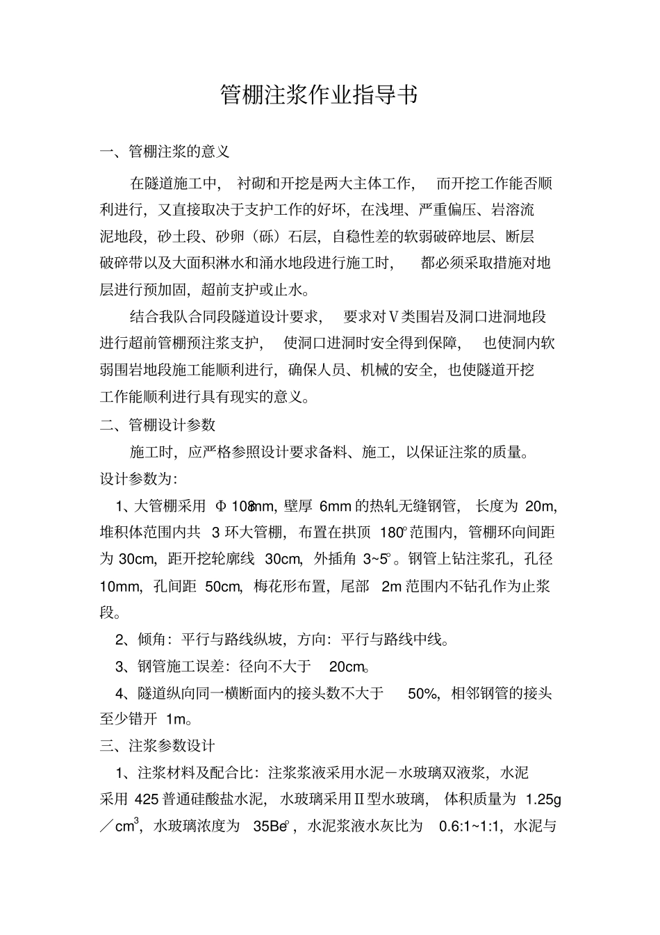隧道管棚注浆_第1页