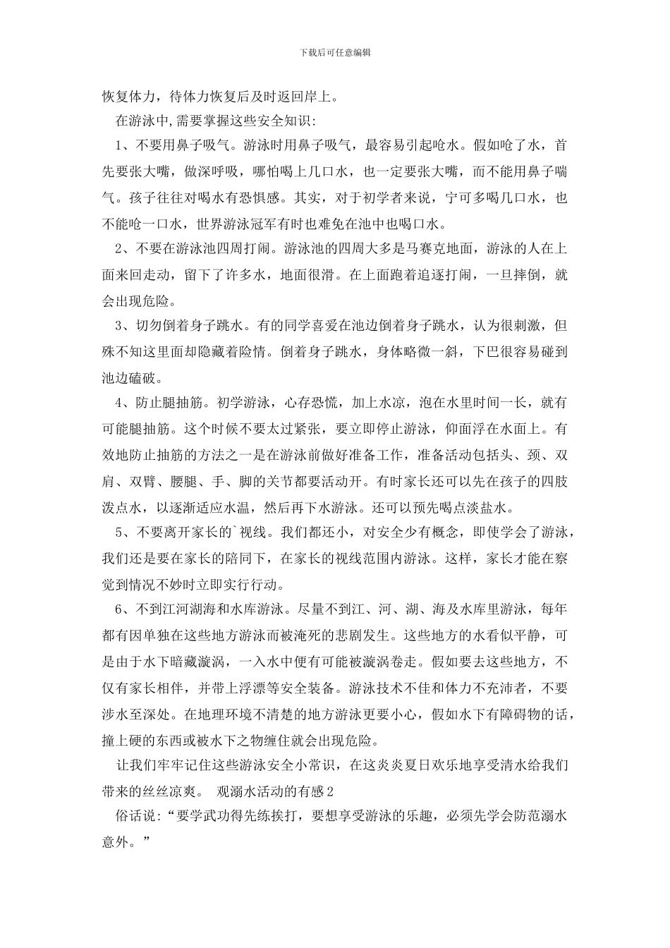 溺水活动的观后感范文_第2页