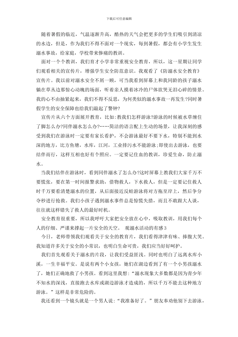 溺水活动的观后感范文_第3页