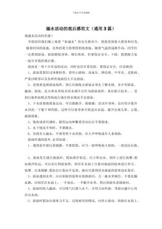 溺水活动的观后感范文