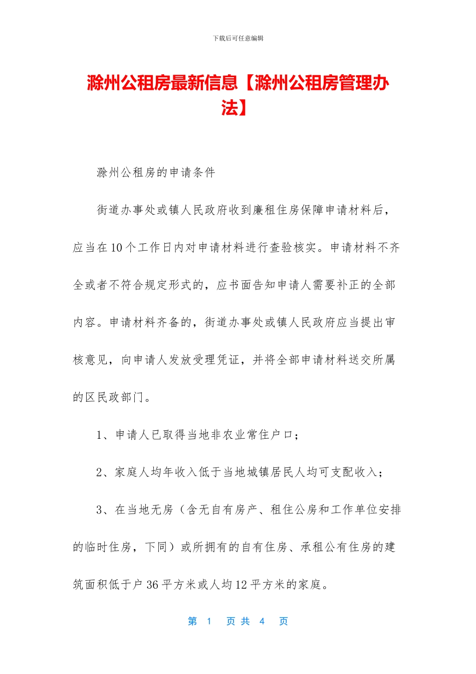 滁州公租房最新信息_第1页