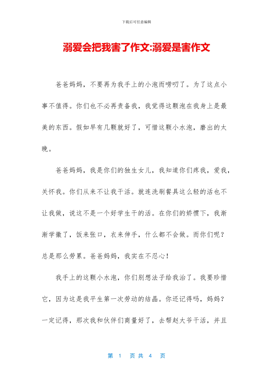溺爱会把我害了作文_第1页