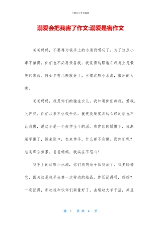 溺爱会把我害了作文