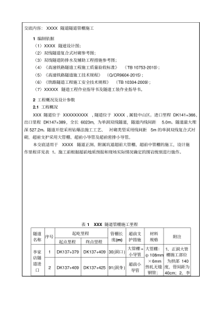 隧道管棚技术交底