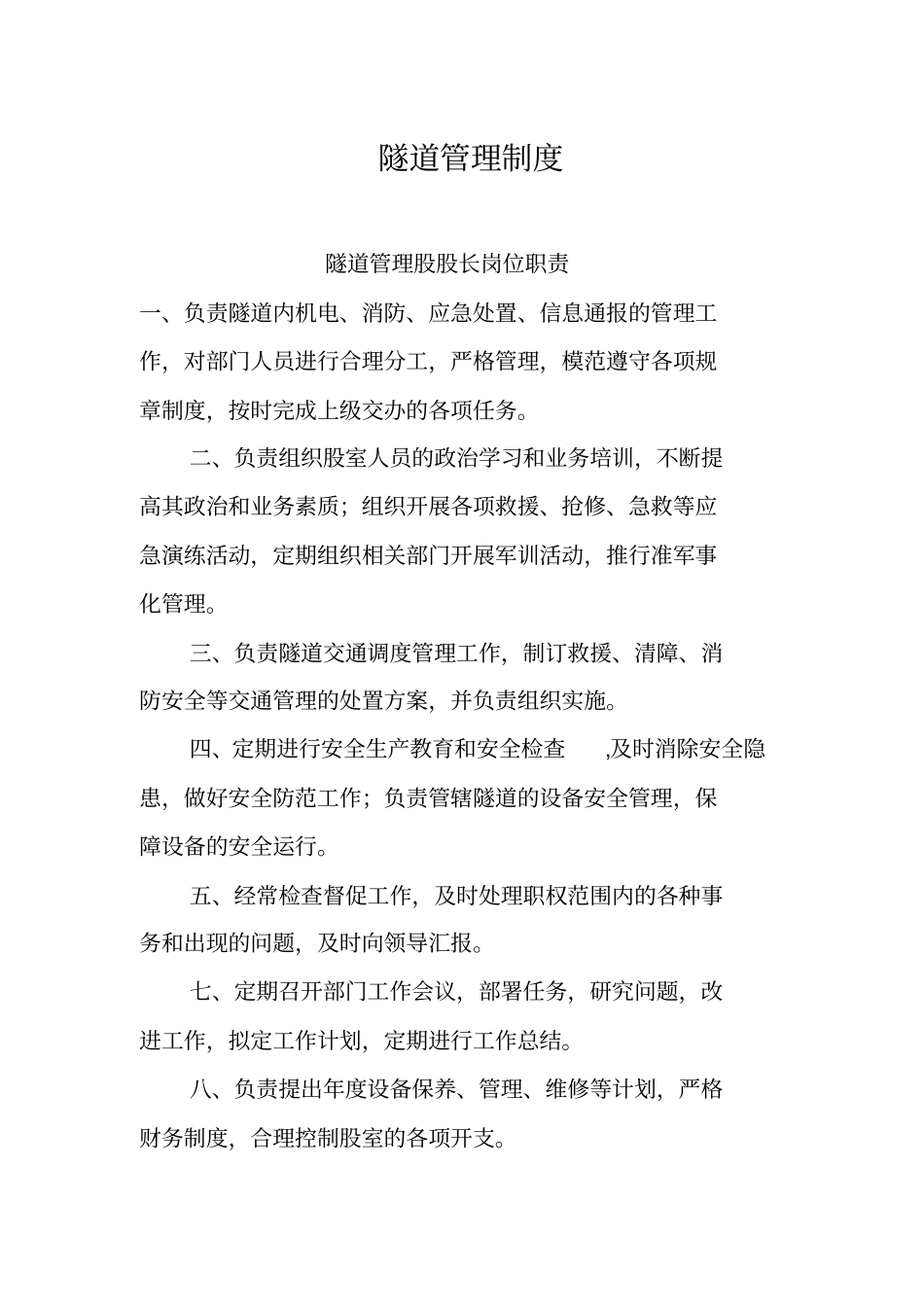 隧道管理制度_第1页